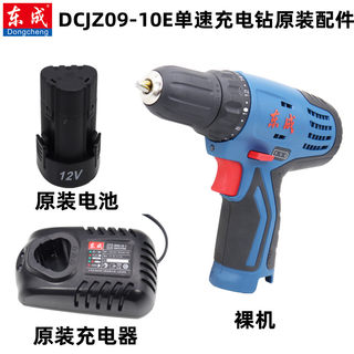东成12V手电钻DCJZ09-10E锂电池 充电器 裸机 电池东城 原装配件