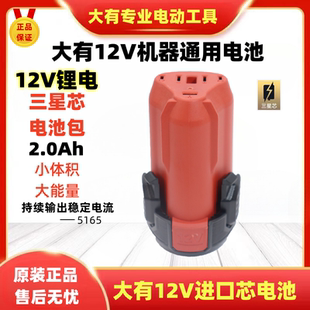 大有12V锂电池无刷电钻5206/5208/5209/5767/5851原装进口芯电池