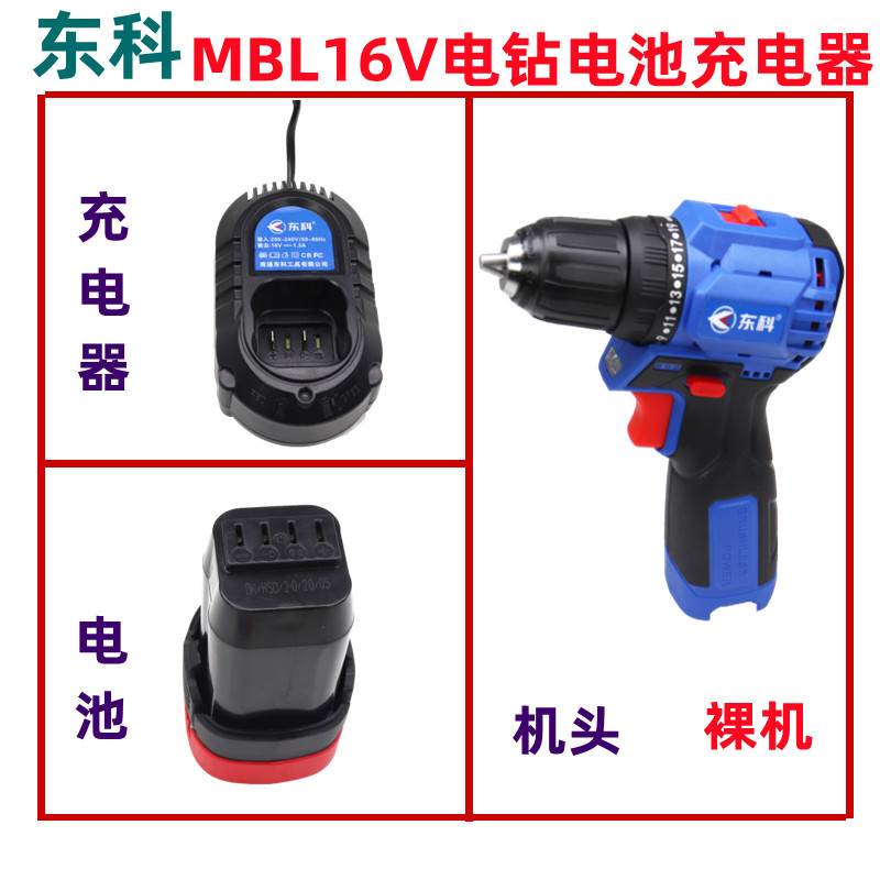 东科无刷16V充电式MBL16-10充电钻电池 充电器 机头 裸机原装配件 五金/工具 电钻 原图主图