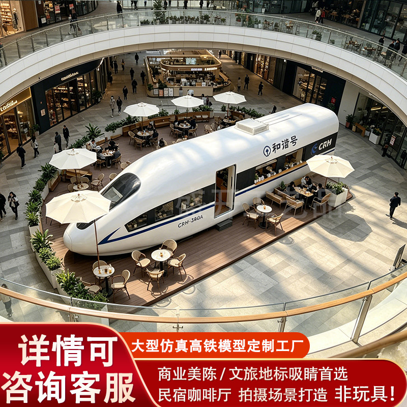 定制1:1和谐号高铁模型 高铁餐厅民宿 商业美陈文旅景区打卡道具