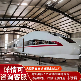 大型仿真高铁模型定制工厂直销商业美陈文旅地标吸睛和谐号车厢