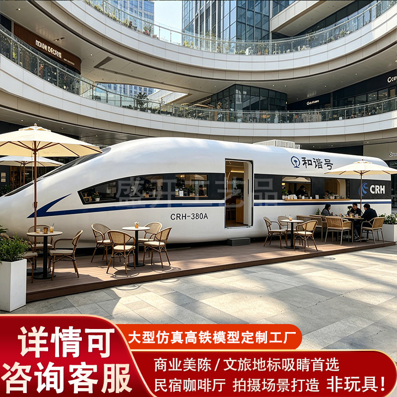 定制和谐号高铁主题餐厅文旅景区商业地标装置网红咖啡厅拍摄场景