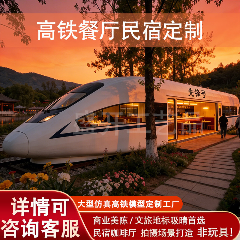 定制仿真高铁餐厅模型先锋号主题民宿咖啡厅网红打卡文旅商业美陈