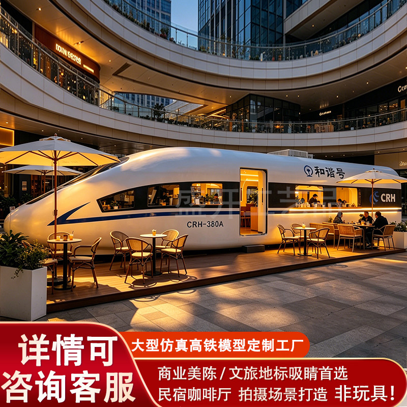 大型高铁模拟舱定制 和谐号主题餐厅民宿文旅景区商业地标级装置