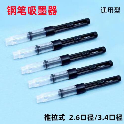 墨囊26mm小口径钢笔吸墨器笔胆推拉式2.6小口径活塞上墨器吸墨水