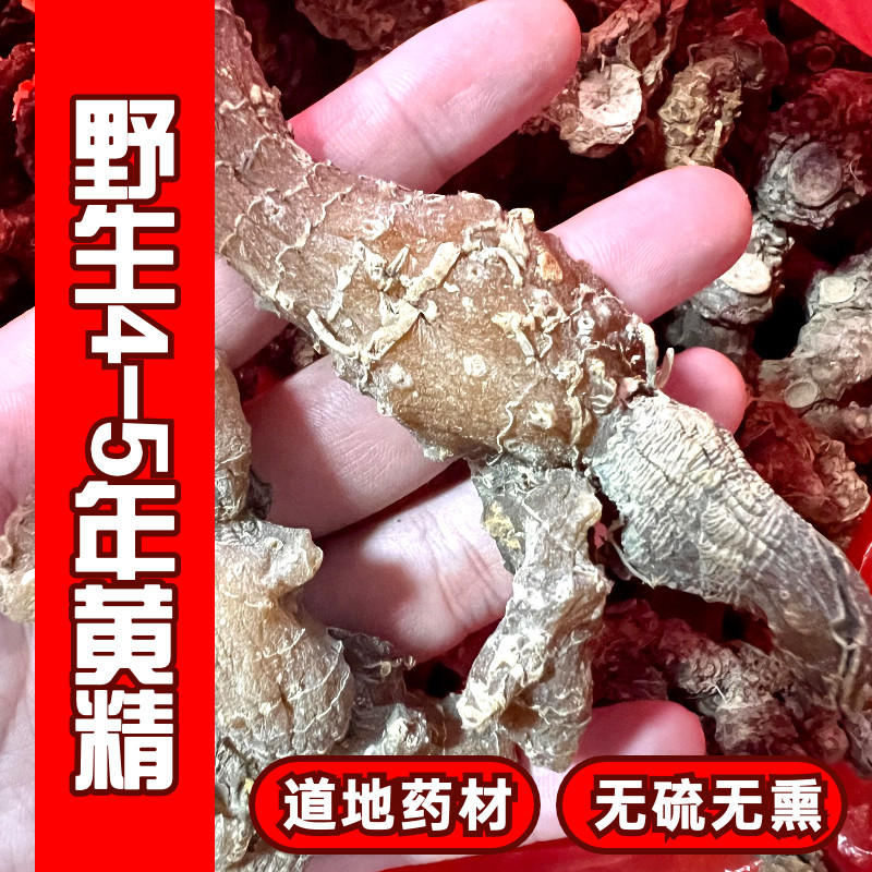 正宗野生山货黄精中药材5年以上特级淳六味男性保健泡酒煲汤临歧
