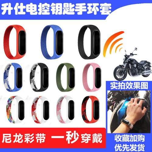 升仕150/350电控钥匙手环套