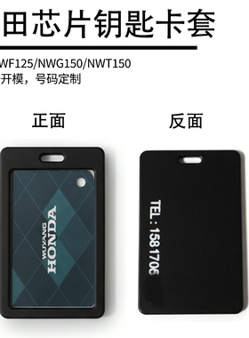 适用本田NWF125 NWG150 NWT150芯片钥匙套NFC卡套号码定制保护套