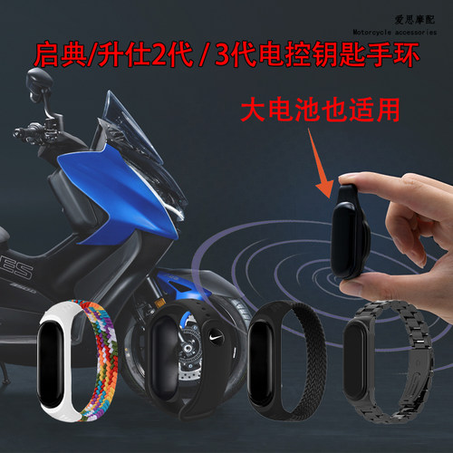 升仕启典310/350电控钥匙手环
