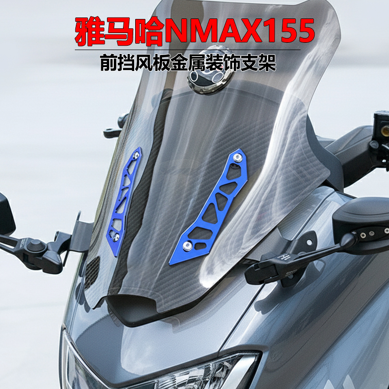 NMAX155前挡风板铝合金支架