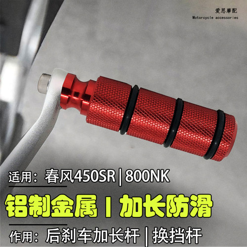 春风450sr800NK后刹车制动杆