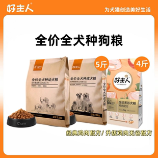 好主人狗粮经典成犬幼犬金装全价无谷犬粮天然鸡肉金毛全犬种通用