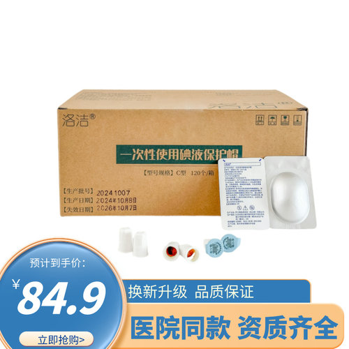 洛洁医用一次性使用碘液保护帽百特百洛普通用碘液微型盖