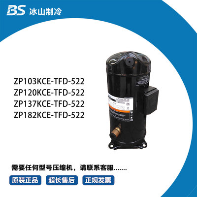 ZP103KCEZP122KCE ZP236KCE-TFD-522 ZP137KCE--TFD-522谷轮压缩