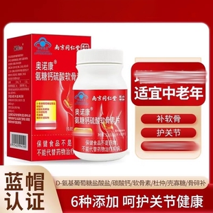 南京同仁堂六和乾坤奥诺康氨糖钙硫酸软骨素片中老年补钙官方正品