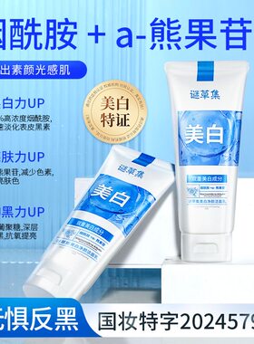 谜草集美白净颜洗面奶洁面乳清洁烟酰胺保湿控油滋养官方官网正品