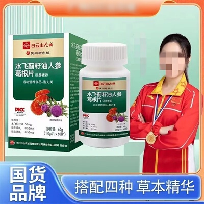 白云山花城水飞蓟籽油人参葛根片