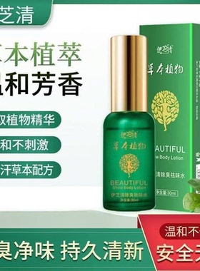 伊芝清除臭去味水净味香体露止汗腋下男女用去异味腋下臭汗臭喷雾