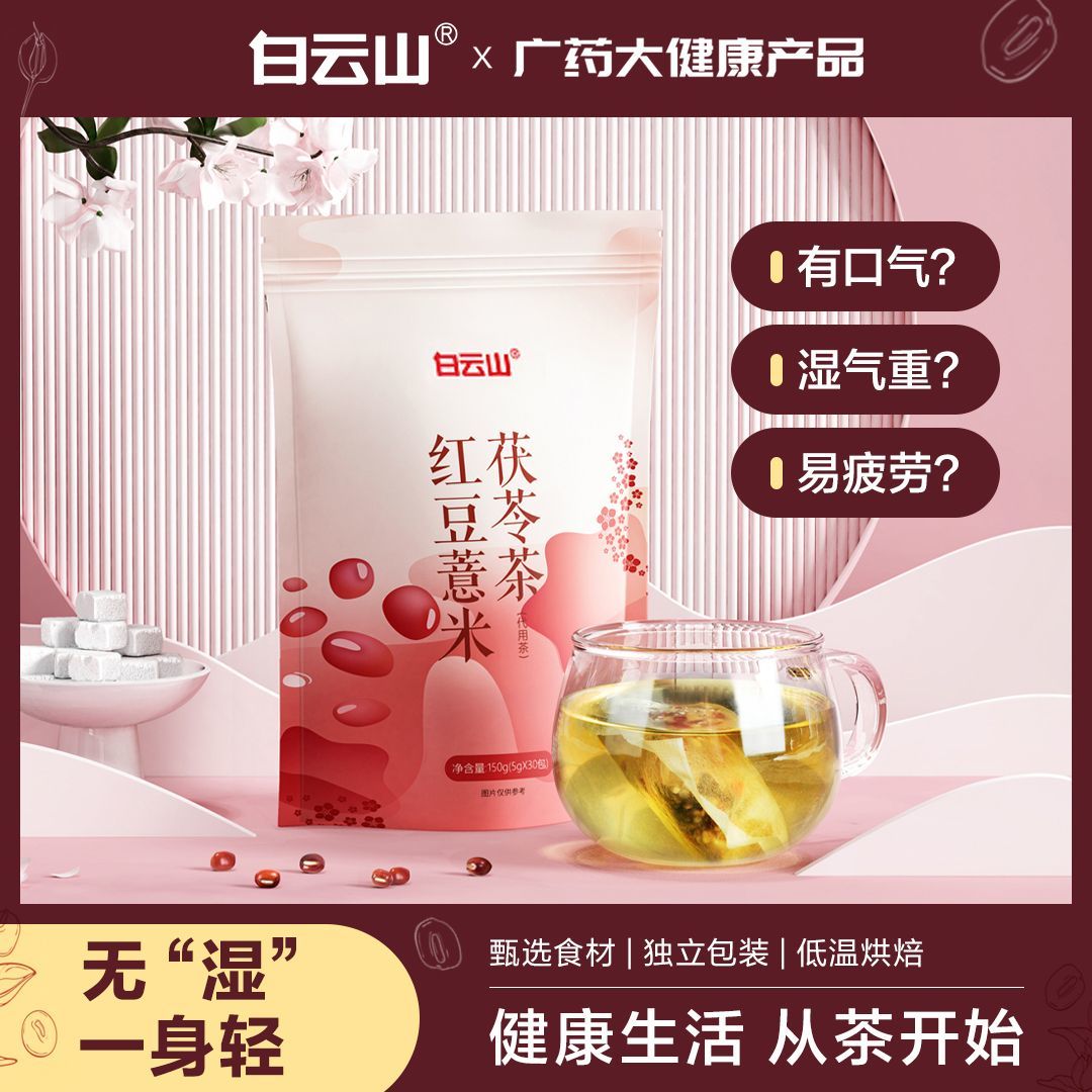 白云山红豆薏米茯苓茶可搭除湿祛痘养颜组合养生茶官方官网正品