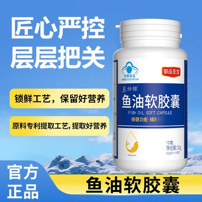好棣鱼油软胶囊御品圣宝深海鱼油正品成人中老年鱼油omega3高浓度