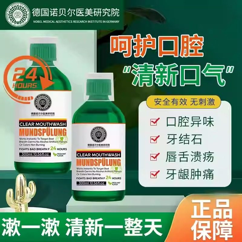 德国诺贝尔漱口水抗菌抑菌除口臭异味牙渍清新口气不辣口官方正品,洗护清洁剂/卫生巾/纸/香薰,漱口水,淘宝优惠券,粉丝福利购,淘宝优惠卷