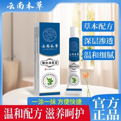 云南本草颗粒清肌膏眼周脂肪粒膏草本植物萃取护肤温和官方店正品