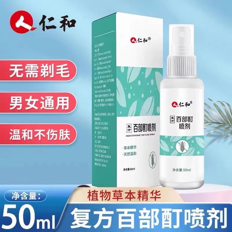 仁和复方百部酊灭阴虱喷剂儿童头立净男士用女店官方虱子虫卵正品
