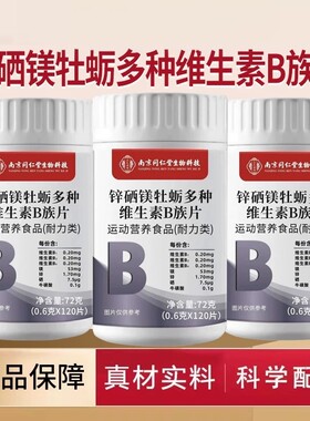 南京同仁堂生物科技锌硒镁牡蛎多种维生素B族片复合精补vb正品