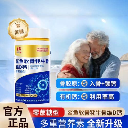 星群鲨鱼软骨牦牛骨维D钙维D中老年运动营养补钙男女性官方正品