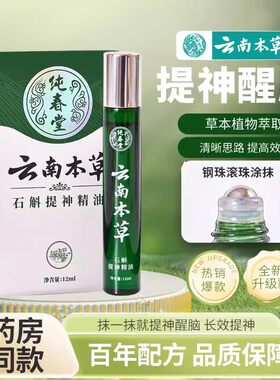 云南本草石斛提神精油司机开车醒脑神器学生上课熬夜防困瞌睡薄荷