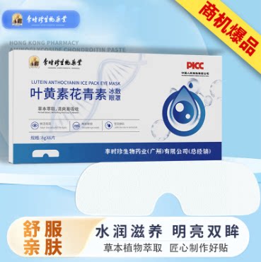 李时珍叶黄素花青素冰敷眼罩护眼凝胶眼贴缓解眼部疲劳正品