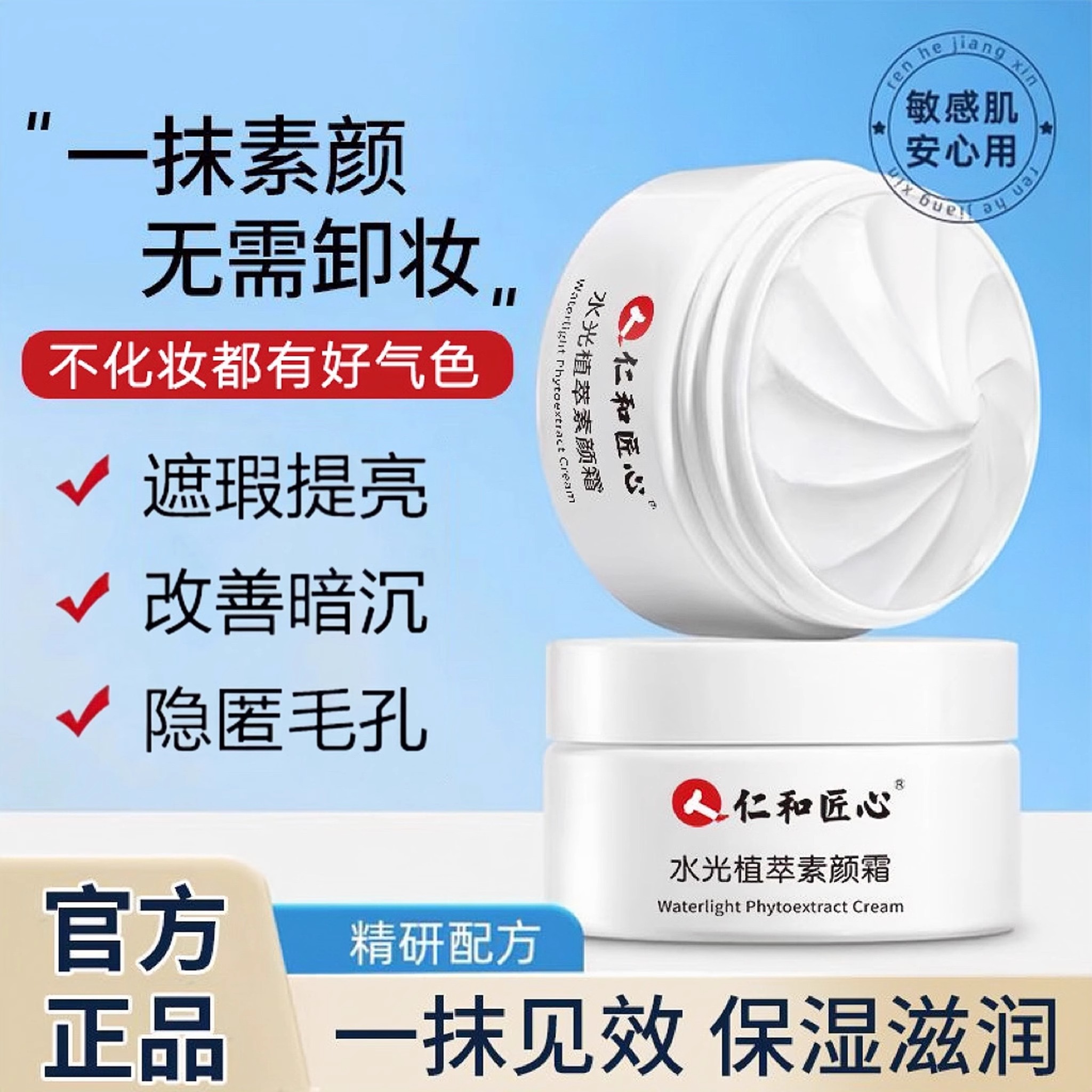 仁和匠心水光植萃素颜霜自然提亮肤色持久遮瑕保湿懒人霜官方正品