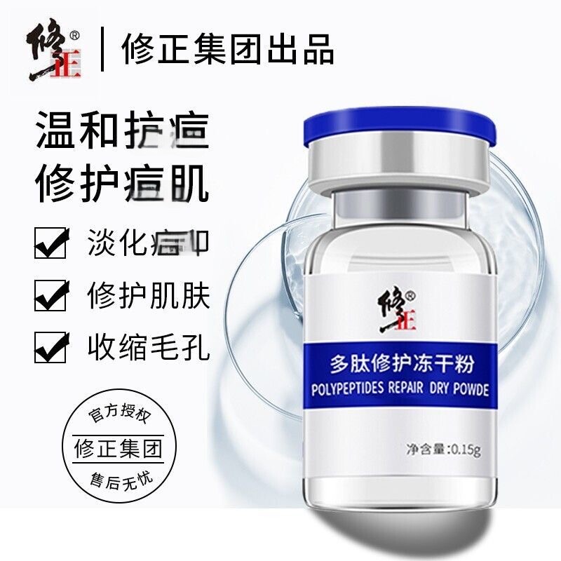修正多肽冻干粉修复皮肤屏障毛孔淡印舒缓紧致去红精华官方正品图片