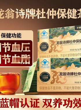 岁顺堂龙翁诗牌杜仲保健茶中老年人老人血压血脂养生健康官方正品