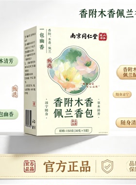 南同六和乾坤香附木香佩兰香包官方正品随身清宁草本清芳清新空气