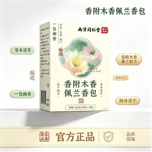 南同六和乾坤香附木香佩兰香包官方正品随身清宁草本清芳清新空气