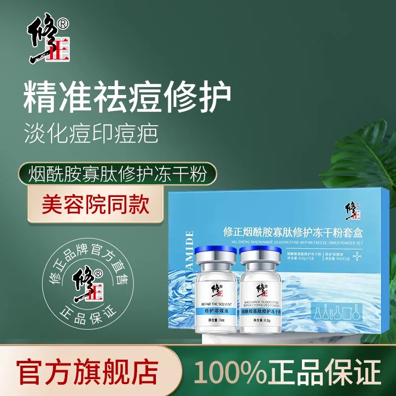 修正烟酰胺寡肽修护冻干粉去痘印痘坑痘疤收缩毛孔官方旗舰店正品使用感如何?