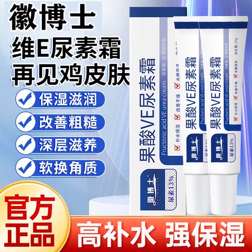 徽博士果酸VE尿素霜去除鸡皮淡化暗黑维E改善干燥水嫩保湿正品店