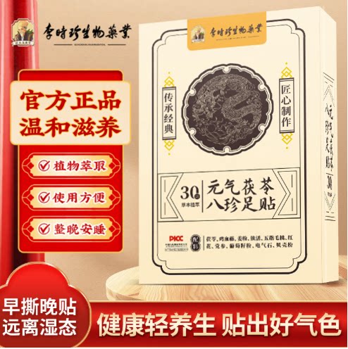 李时珍生物药业足贴元气茯苓八珍艾草艾灸助睡眠湿气重官方正品
