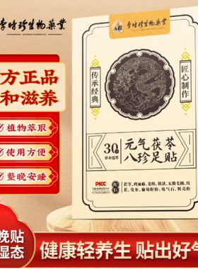 李时珍生物药业足贴元气茯苓八珍艾草艾灸助睡眠湿气重官方正品