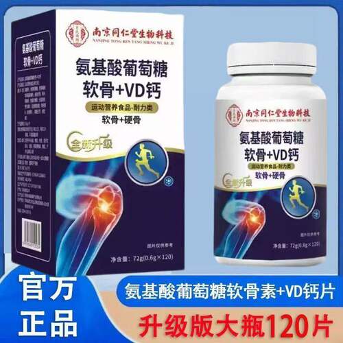 南京同仁堂氨基酸葡萄糖软骨VD钙