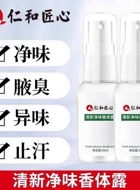 仁和匠心清新净味香体露止汗露除味女腋下去异味清新持久喷雾正品