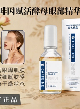 铃木佐佐咖啡因酵母眼部精华液保湿滋润补水淡纹补水淡化细纹正品