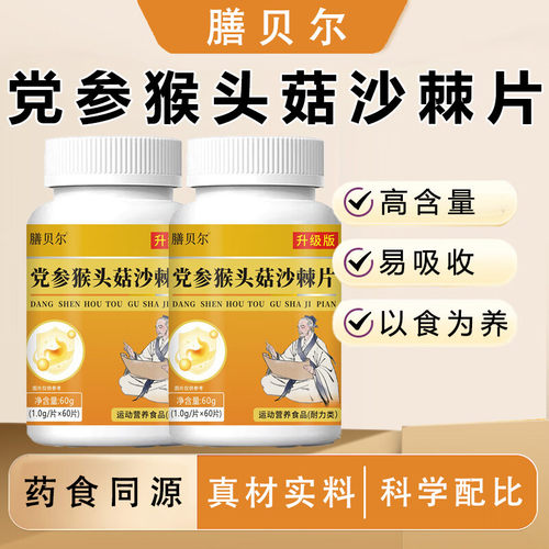 膳贝尔党参猴头菇沙棘片成人调理反酸胀气口干口腔异味官方正品