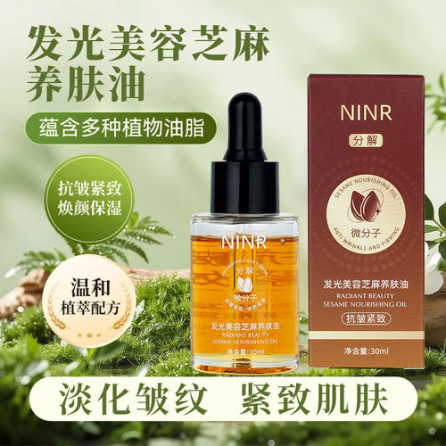 NINR发光美容芝麻养肤油美容专用抗皱紧致提亮肤色保湿精华油正品