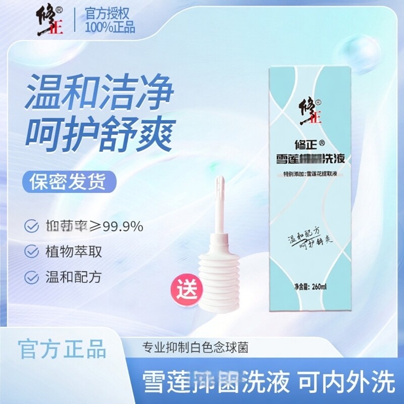 修正雪莲护洗液女性私处护理液私密温和舒缓去味清洁呵护官方正品