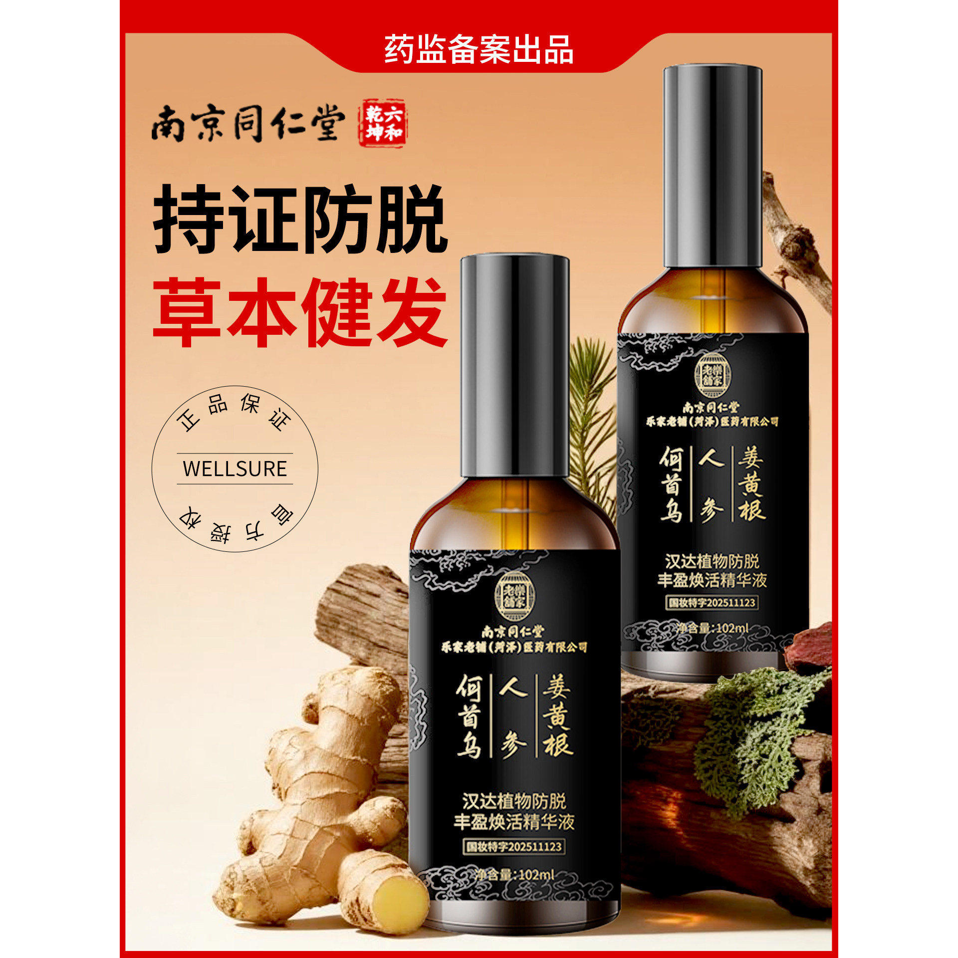 南京同仁堂乐家老铺乌发液防脱首乌侧柏叶强韧生发密发官方正,美发护发/假发,其它护发,淘宝优惠券,粉丝福利购,淘宝优惠卷