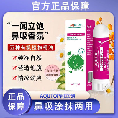 AQUTOP闻立饱鼻吸嗅入式香精油