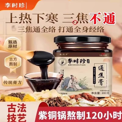 李时珍通焦膏昌济平三焦通肝淤堵肝火旺体质虚上热下寒官方店正