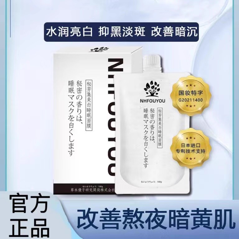 NHFOUYOU秘芳集美白睡眠面膜祛黄补水改善暗沉提亮肤色免洗女正品